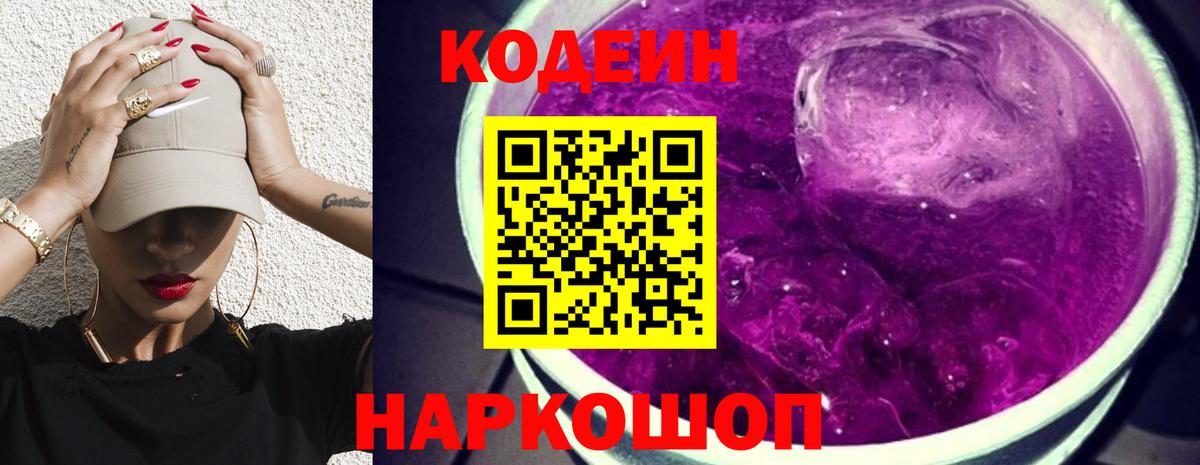 Кодеин Purple Drank  Кодеиновый сироп Lean напиток Lean (лин)  Вход с VPN  Азов 