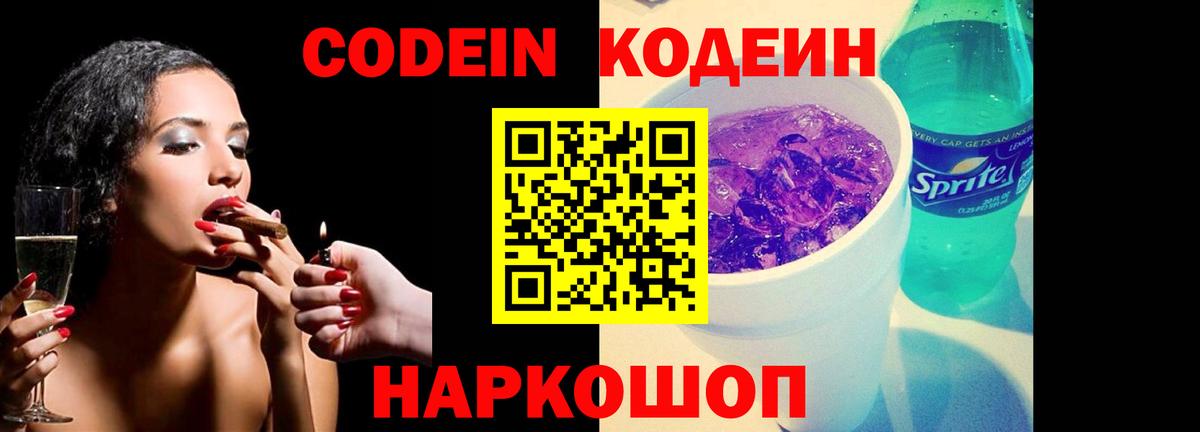 Codein напиток Lean (лин) Азов